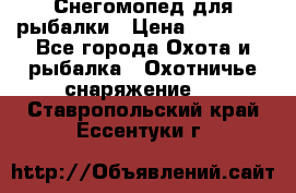 Снегомопед для рыбалки › Цена ­ 75 000 - Все города Охота и рыбалка » Охотничье снаряжение   . Ставропольский край,Ессентуки г.